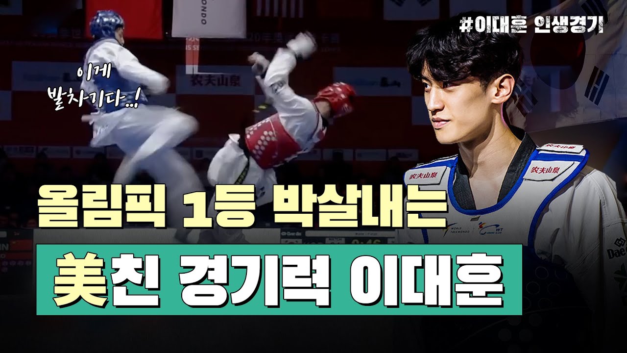 올림픽 1등 박살내는 태권도 무적 랭킹 1위 이대훈ㅣ와 상금이 7만불이라고? ㄷㄷ