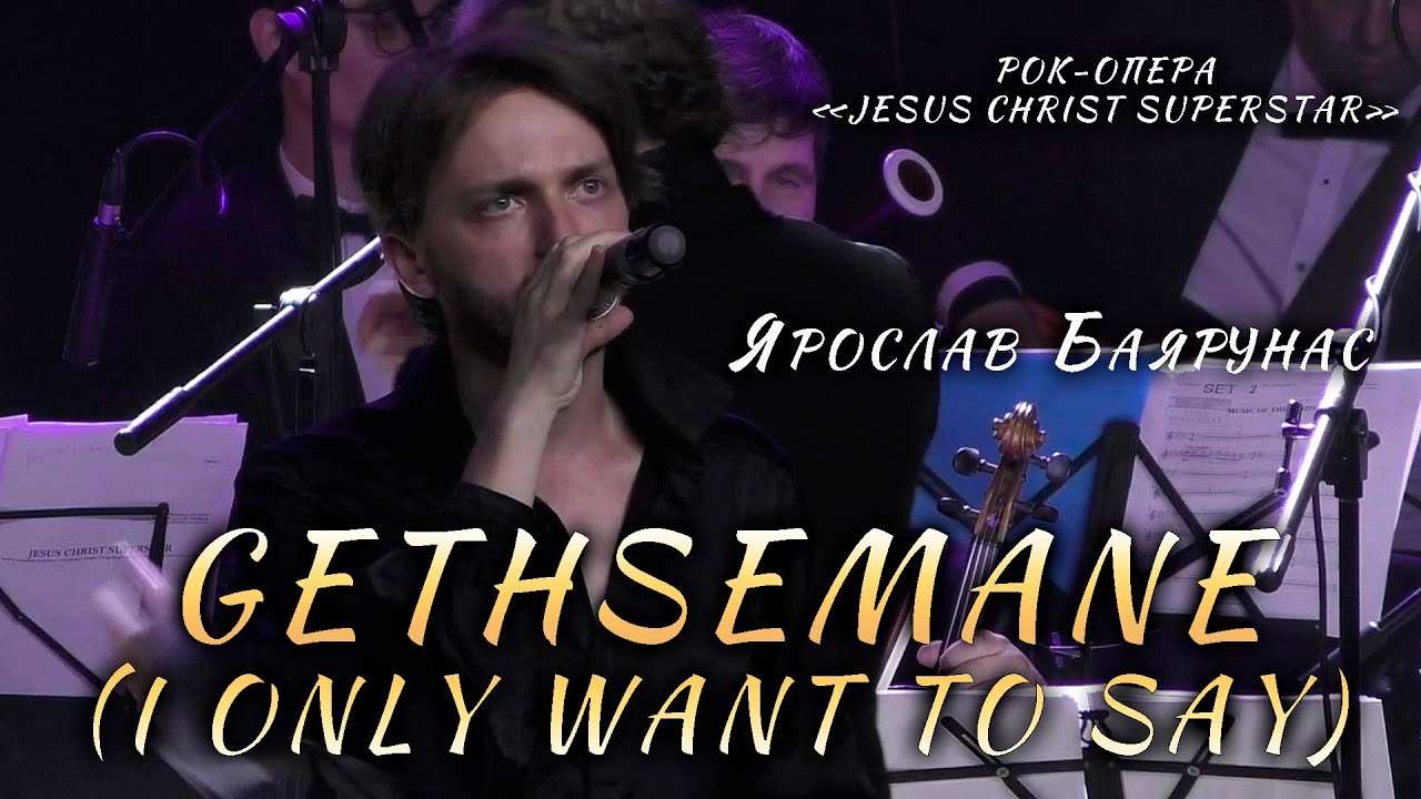 Ярослав Баярунас - Gethsemane (I Only Want to Say) (рок-опера «Jesus Christ Superstar»)