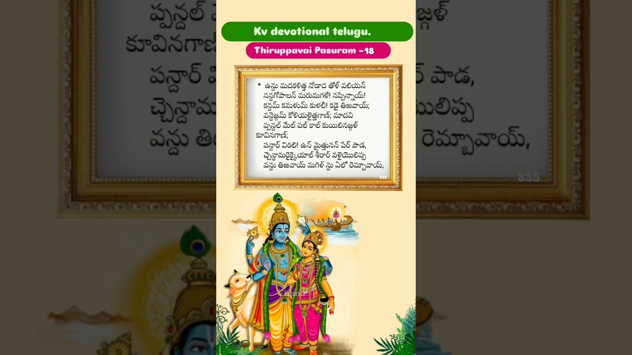 Thiruppavai Pasuram 18 in telugu by kv devotional telugu #telugu #love