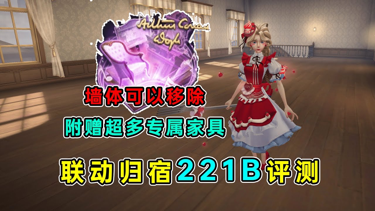 第五人格：墙体可以移除！另一管家爆料！联动归宿221B评测！【小砸墨】Identity V