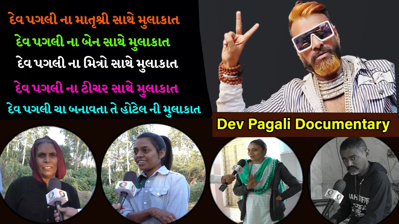 દેવ પગલી ના પરિવારજનો અને તેમના મિત્રો સાથે ખાસ મુલાકાત || Rockstar Dev Pagali Documentary Biography