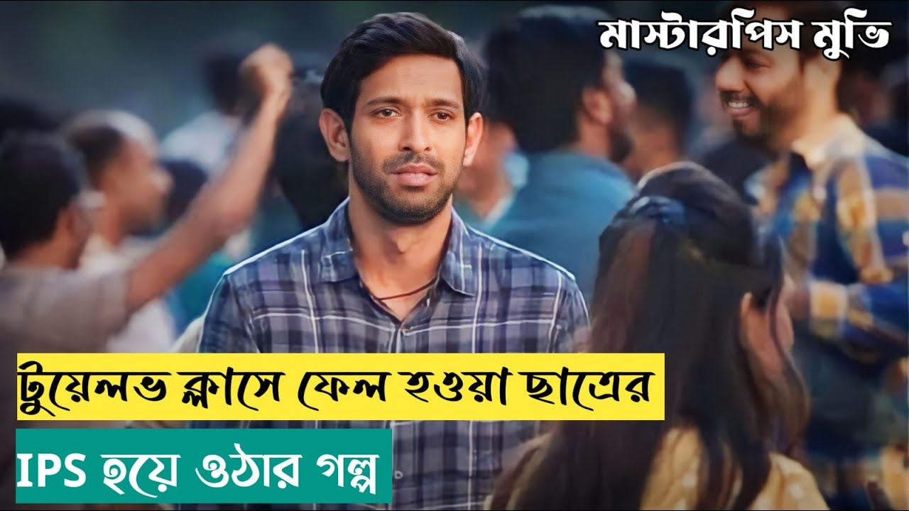 ব্যর্থ হওয়া মানে সব শেষ&nbsp;নয়| 12th Fail Movie Explained in Bangla | Movie Explained In Bangla