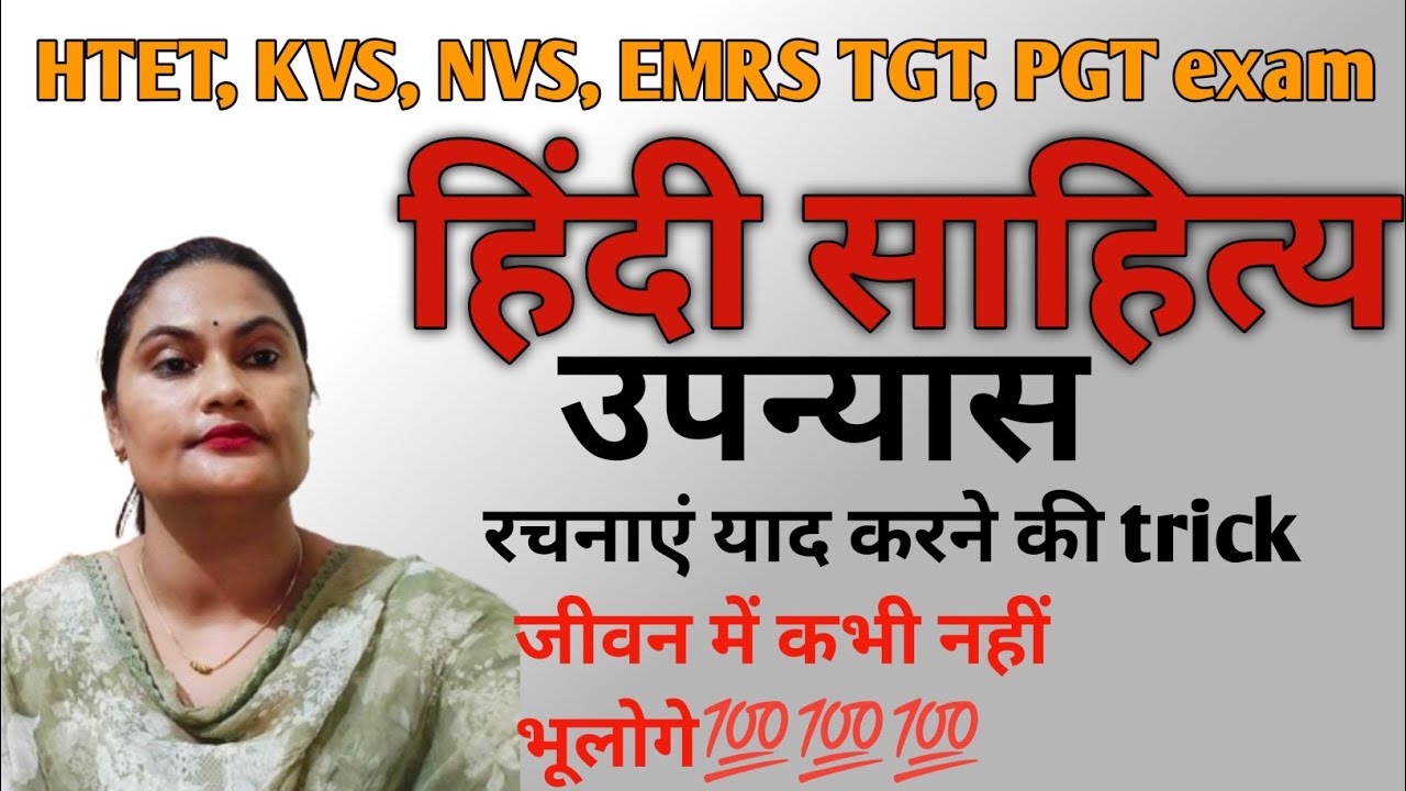 हिंदी साहित्य के उपन्यास और रचनाएं याद करने की tricks||TGT PGT Hindi upnyas 