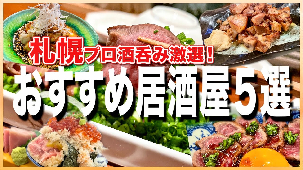 【2025年】札幌すすきの絶対ハズさない居酒屋5選！プロ酒呑みの太鼓判【第一弾】