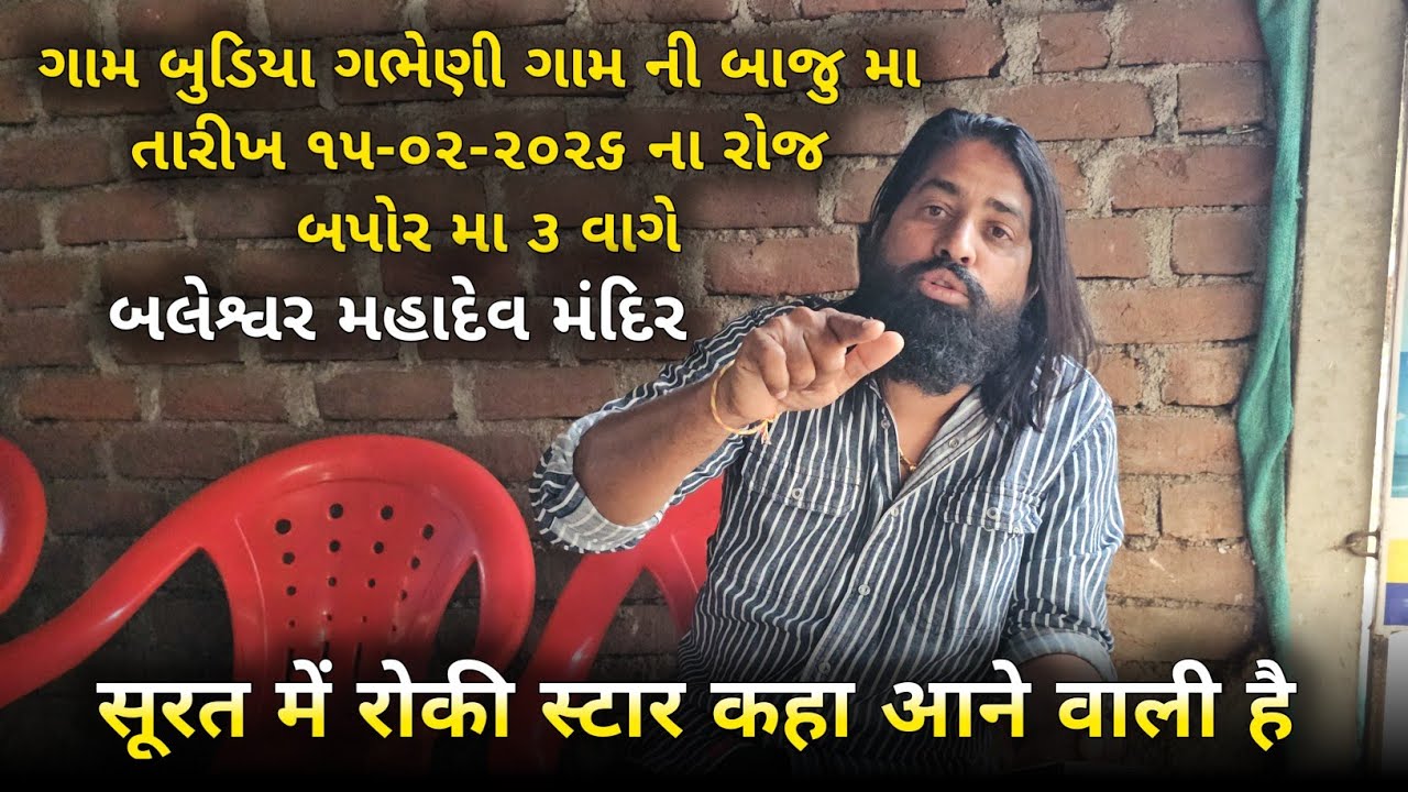 ગામ બુડિયા ગભેણી ગામ ની બાજુ મા તારીખ ૧૫-૦૨-૨૦૨૬ ના રોજ બપોર મા ૩ વાગે Rocky Star Band
