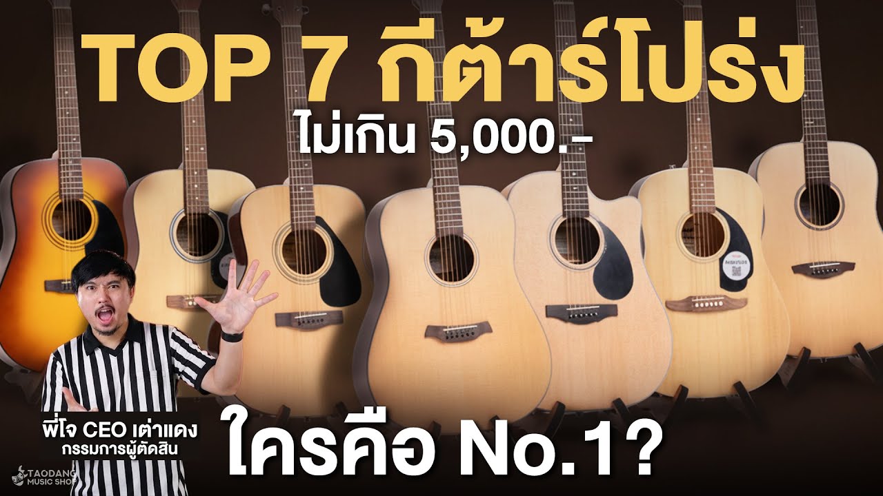 ศึกกีต้าร์โปร่ง 7 ตัว ไม่เกิน 5,000.- ใครคือ No.1? Yamaha, Baton Rouge, Kepma, Fender, Veelah, Cort