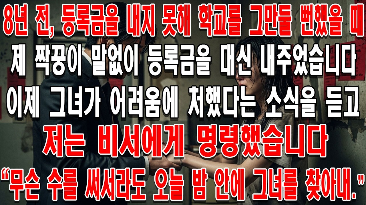 8년 전, 등록금을 내지 못해 학교를 그만둘 뻔했을 때, 제 짝꿍이 말없이 등록금을 대신 내주었습니다.이제 그녀가 어려움에 처했다는 소식을 듣고 저는 비서에게 명령했습니다. '무슨