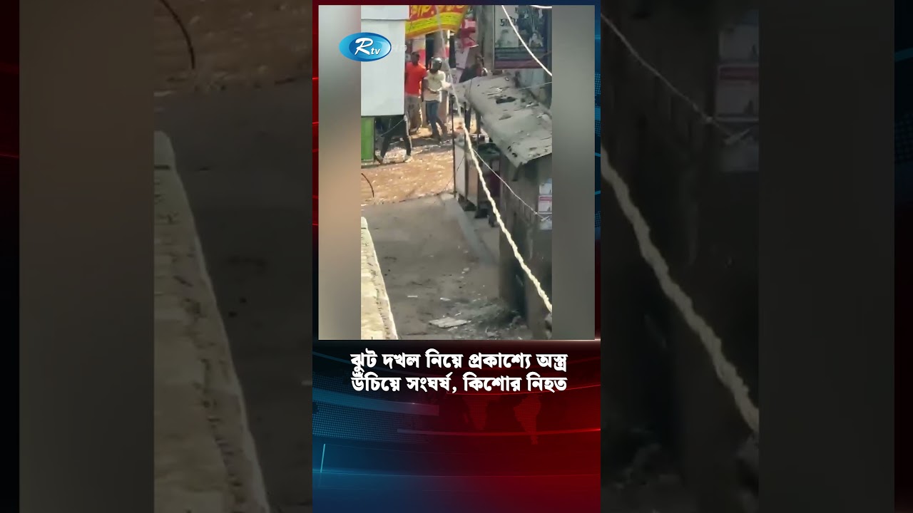 ঝুট দখল নিয়ে সংঘ&rsquo;র্ষ, কিশোর নি&rsquo;হ&rsquo;ত | Savar Crime | Kishor Gang | Rtv News