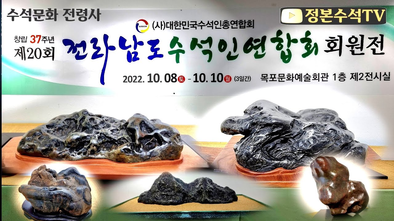 445.#2022 전남수석인연합회 회원전 #정본수석tv #수석전시회 #수석감상 #목포 #목포문화예술회관 #수석탐석 #수석 #탐석 #수석경매
