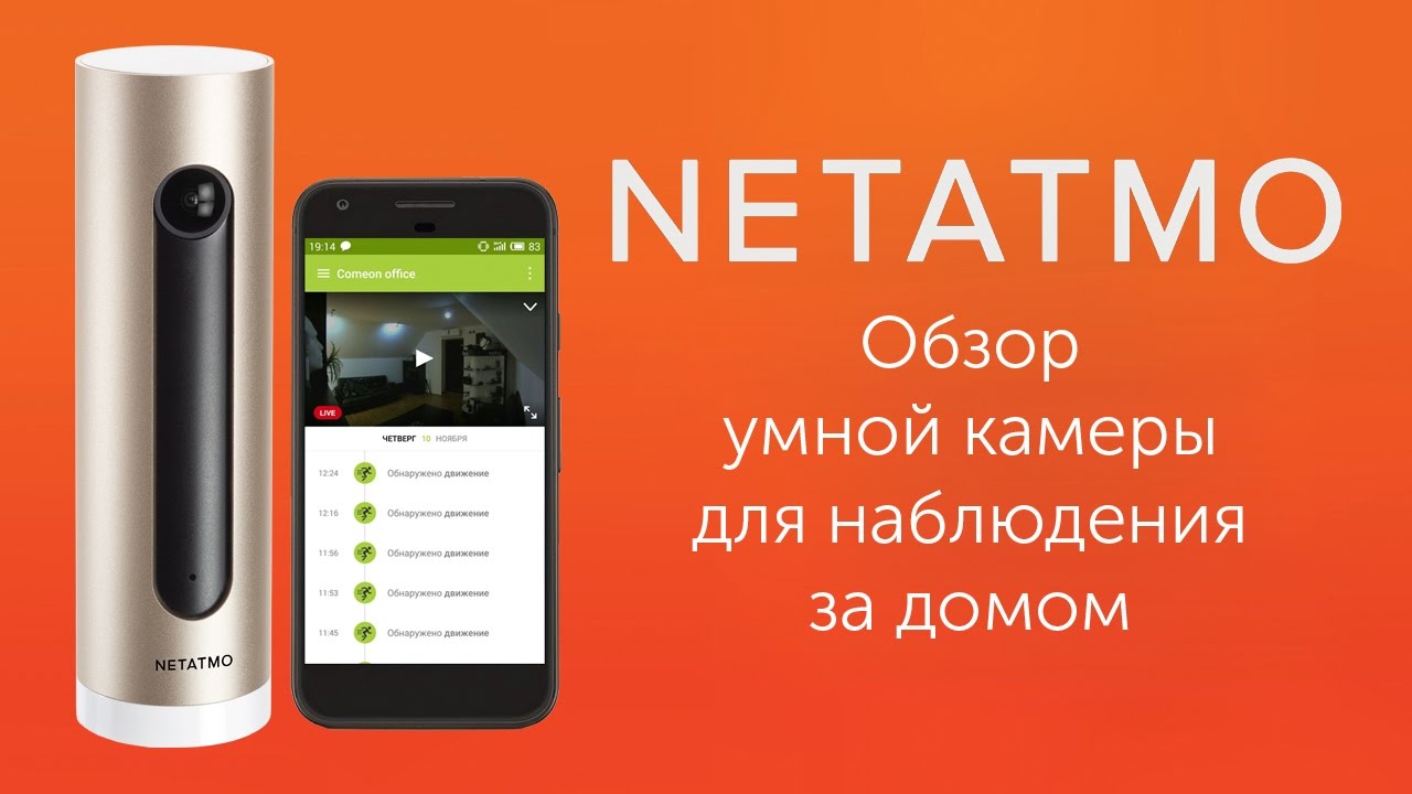 Обзор Netatmo Welcome - умная камера для наблюдения за домом