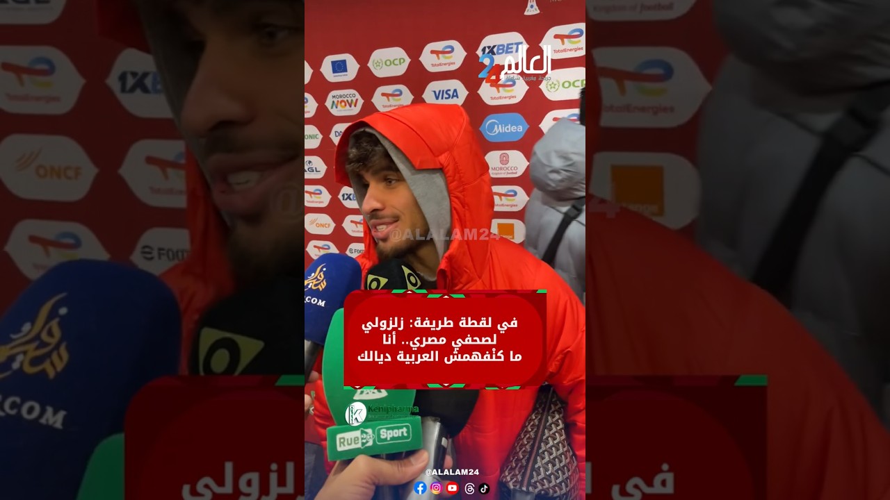 في لقطة طريفة: زلزولي لصحفي مصري.. أنا ما كنْفهمش العربية ديالك