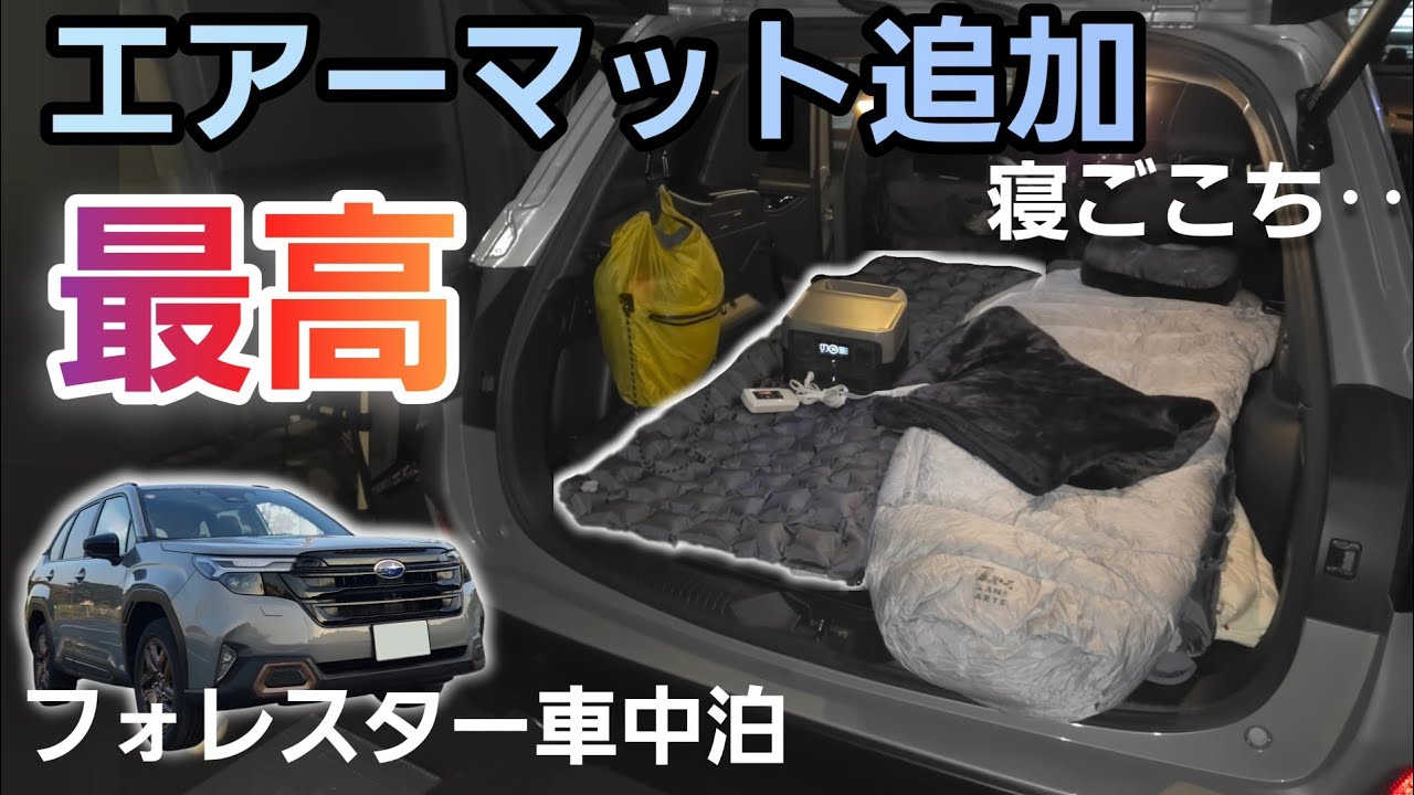 【改良版】新型フォレスターの車中泊をさらに快適に!! ついに