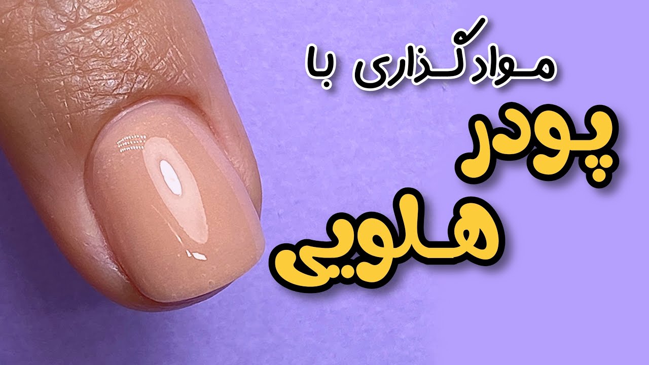 کاور پودر و مواد گذاری با پودر هلویی
