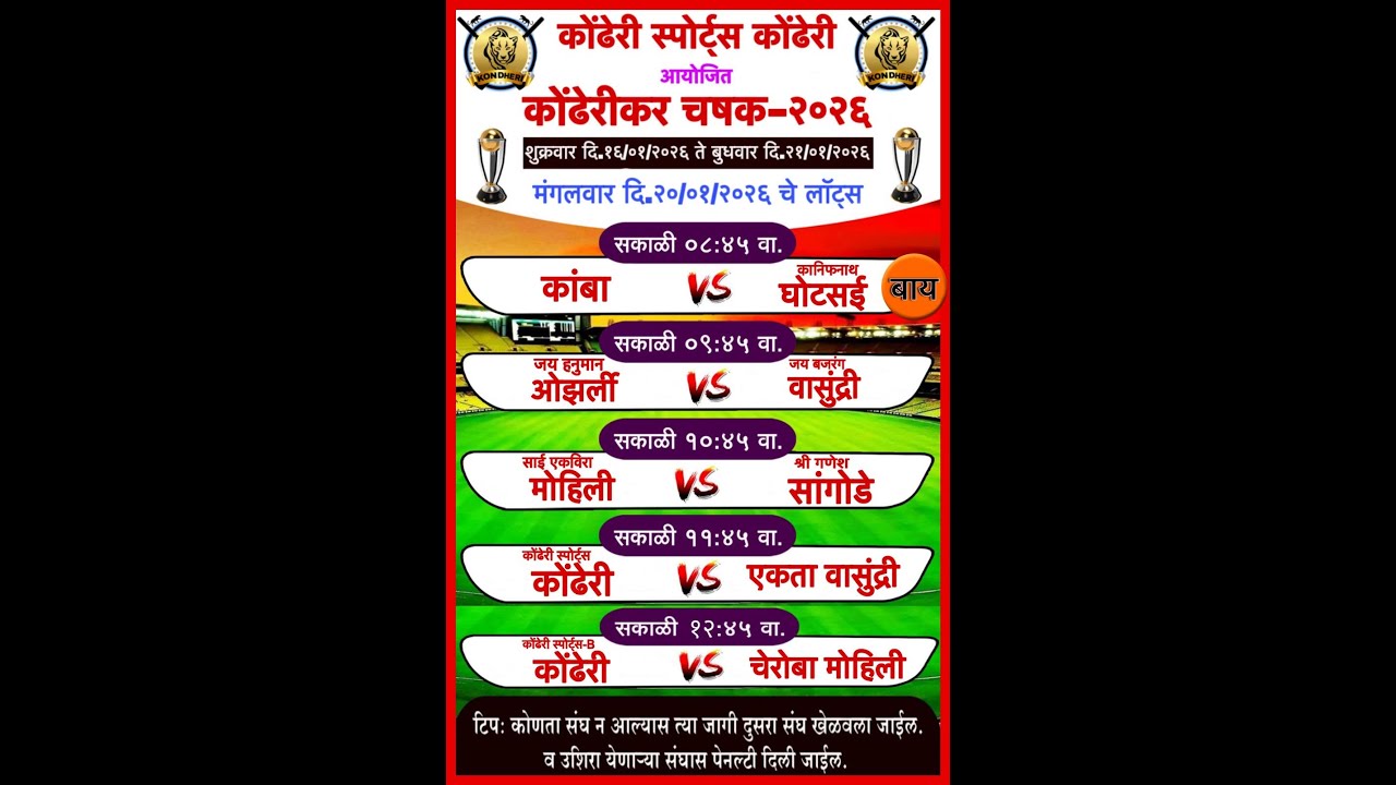 || DAY 5 ||   कोंढेरी स्पोर्ट्स कोंढेरी आयोजित कोंढेरीकर चषक - २०२६  ||