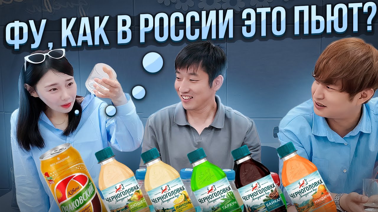 КОРЕЙЦЫ ПРОБУЮТ РУССКИЕ НАПИТКИ  что с ними нет так?  @paknikolay  #korea #korean
