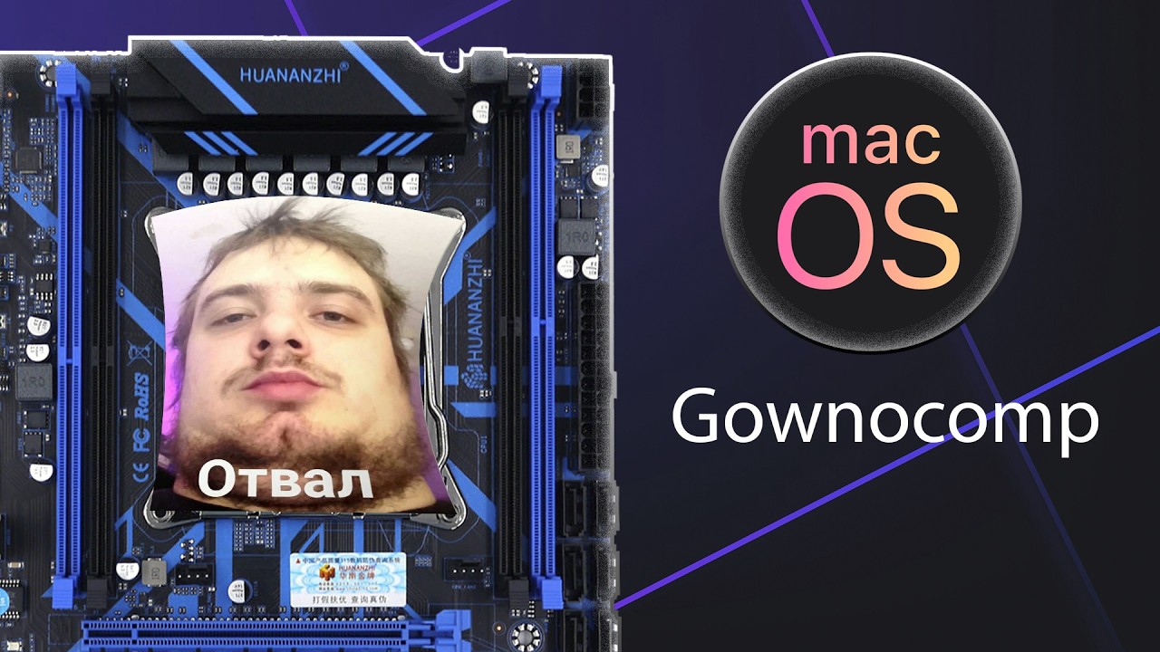 Хочешь Mac на Xeon? Забудь. Это боль.