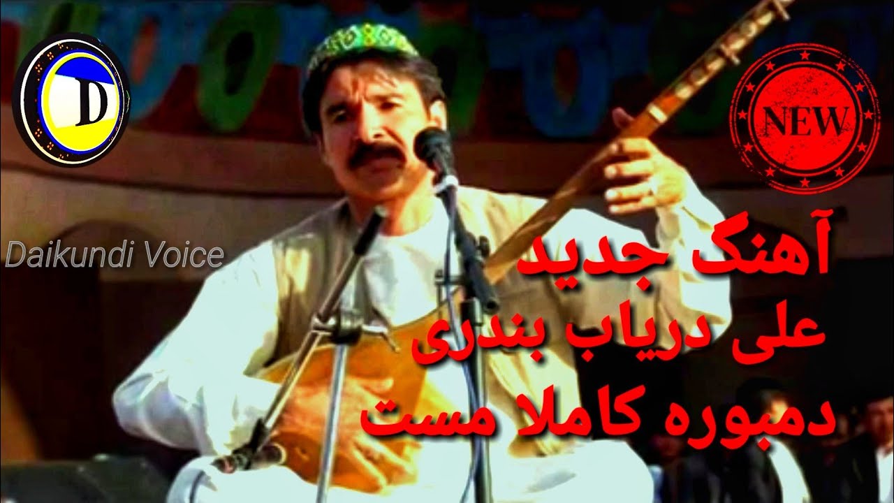 آهنگ ناب علی دریاب بندری  Ali Dariab Bandari