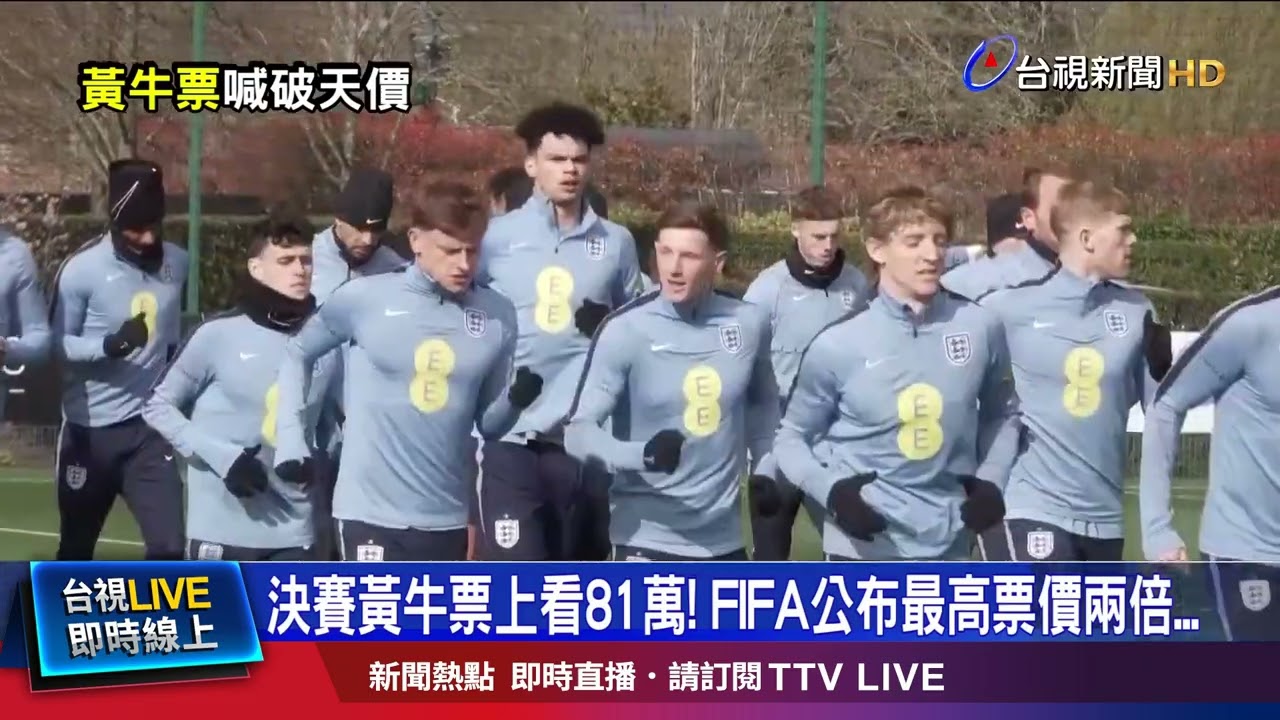 決賽黃牛票上看81萬！ FIFA公布最高票價兩倍...