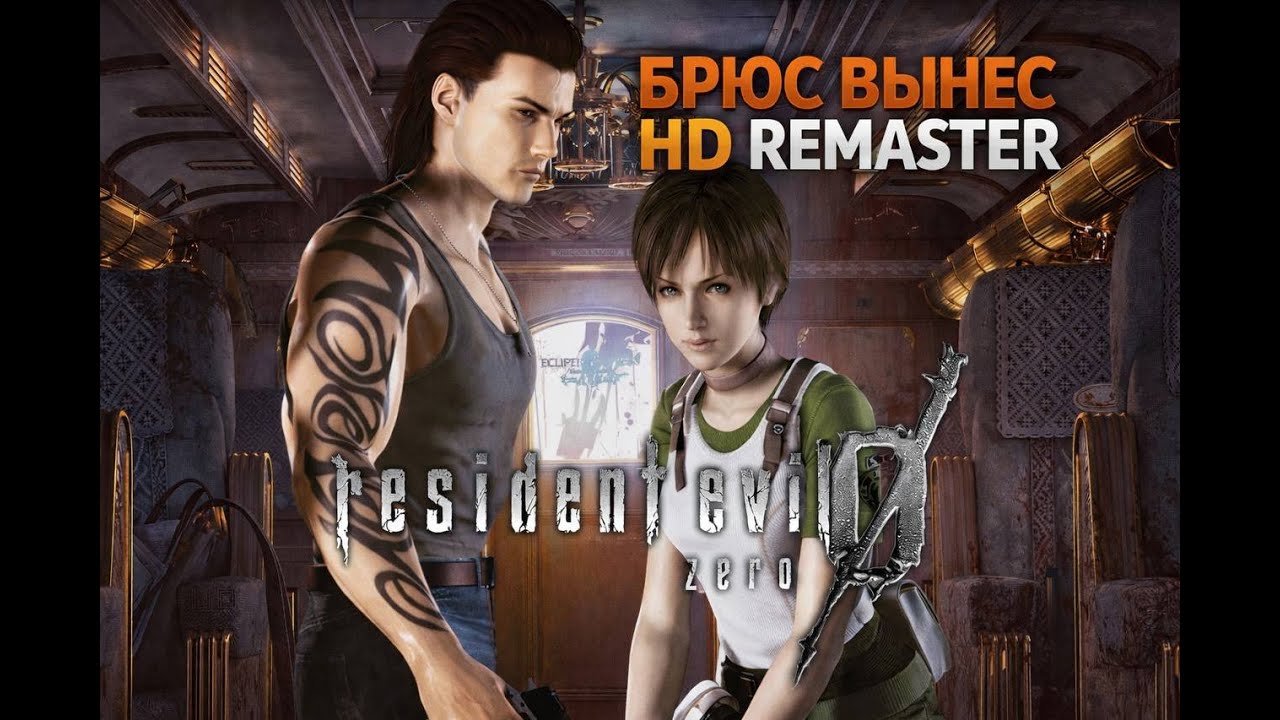 RESIDENT EVIL 0 ☣ HD REMASTER ☣ МАРАФОН RE ПЕРЕД REQUIEM ☣ Часть 2