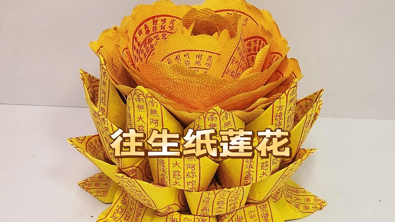 往生纸莲花折纸教学by善缘#拜祖先 #清明节 #祭祖 #莲花