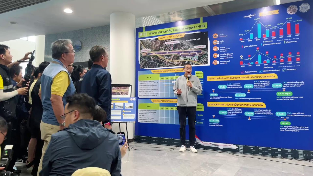 🔴LIVE: นายกฯ ตรวจเยี่ยมพัฒนาสนามบิน เพื่อรองรับ International Flights ณ ท่าอากาศยานหัวหิน