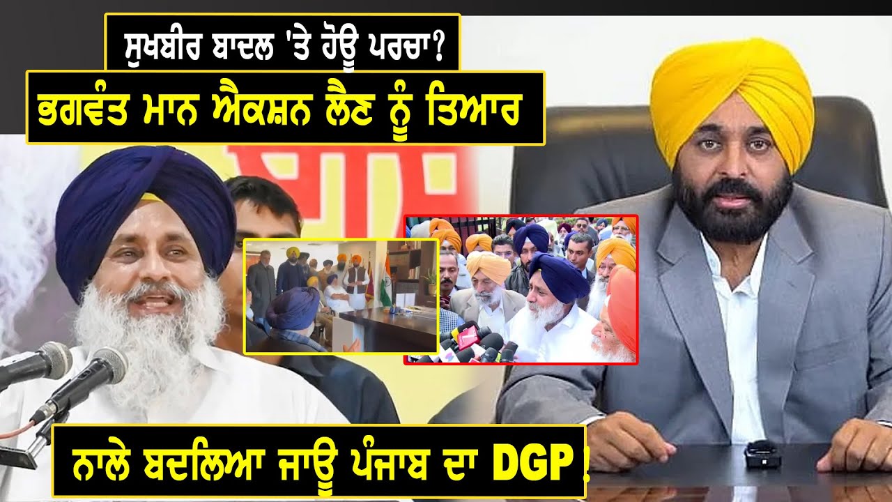ਸੁਖਬੀਰ ਬਾਦਲ 'ਤੇ ਹੋਊ ਪਰਚਾ? ਭਗਵੰਤ ਮਾਨ ਐਕਸ਼ਨ ਲੈਣ ਨੂੰ ਤਿਆਰ, ਨਾਲੇ ਬਦਲਿਆ ਜਾਊ ਪੰਜਾਬ ਦਾ DGP!