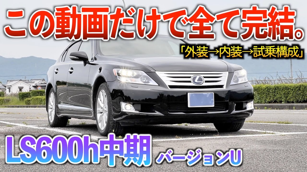 【微徹底紹介】これを見たらLS600h中期の内外装・試乗が分かる！！「40中期レクサスLS600hバージョンU」
