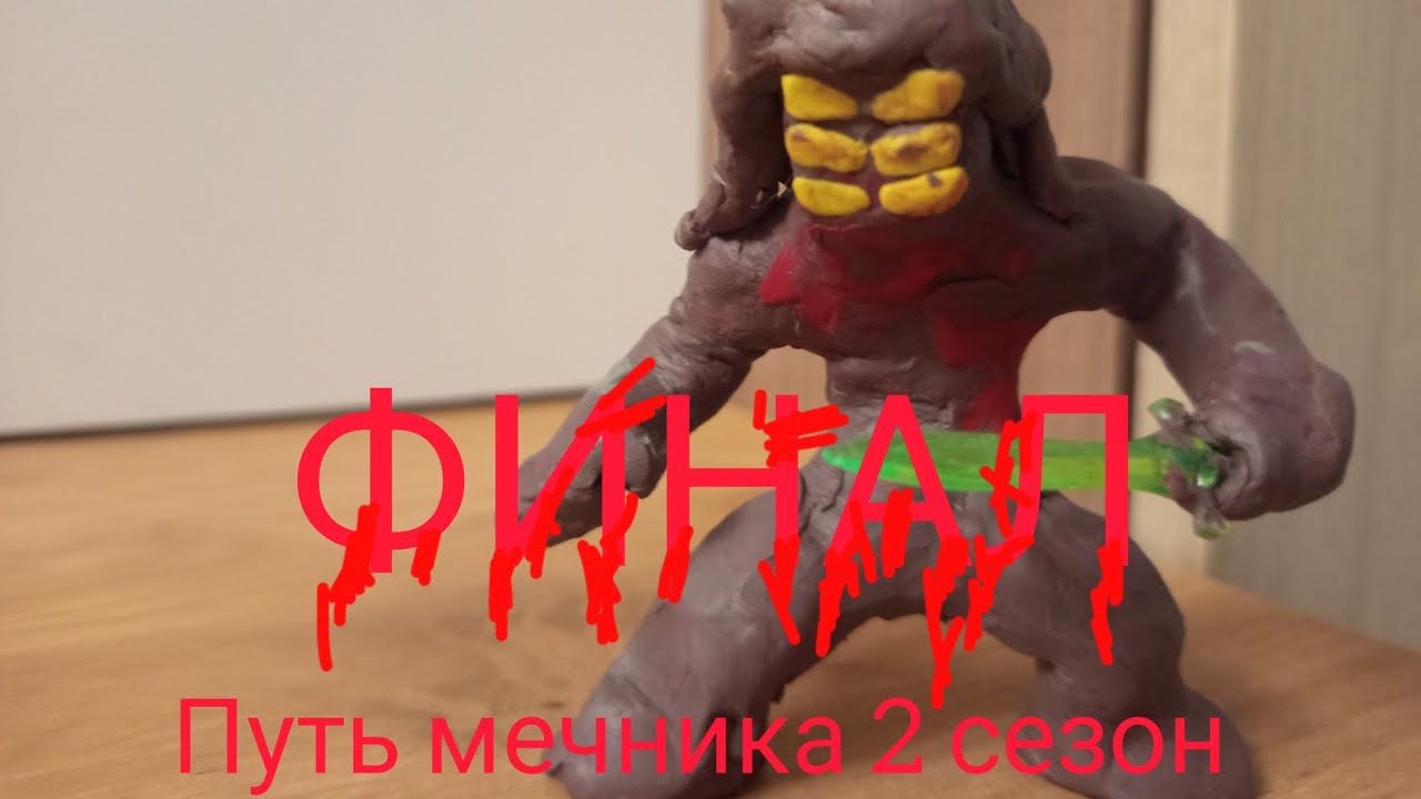 ФИНАЛ 2 СЕЗОН ПУТЬ МЕЧНИКА #stopmotion #animation 