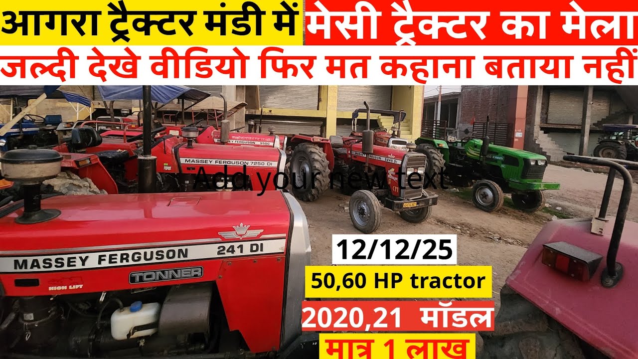 2025 का अंतिम स्टॉक बहुत सस्ते ट्रैक्टर ॥आगरा ट्रैक्टर मंडी नया स्टॉक ॥ cheapest tractor mandi Agra 
