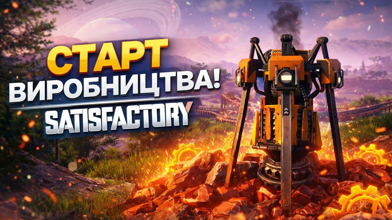 Перші кроки в Satisfactory — запускаю виробництво з нуля!