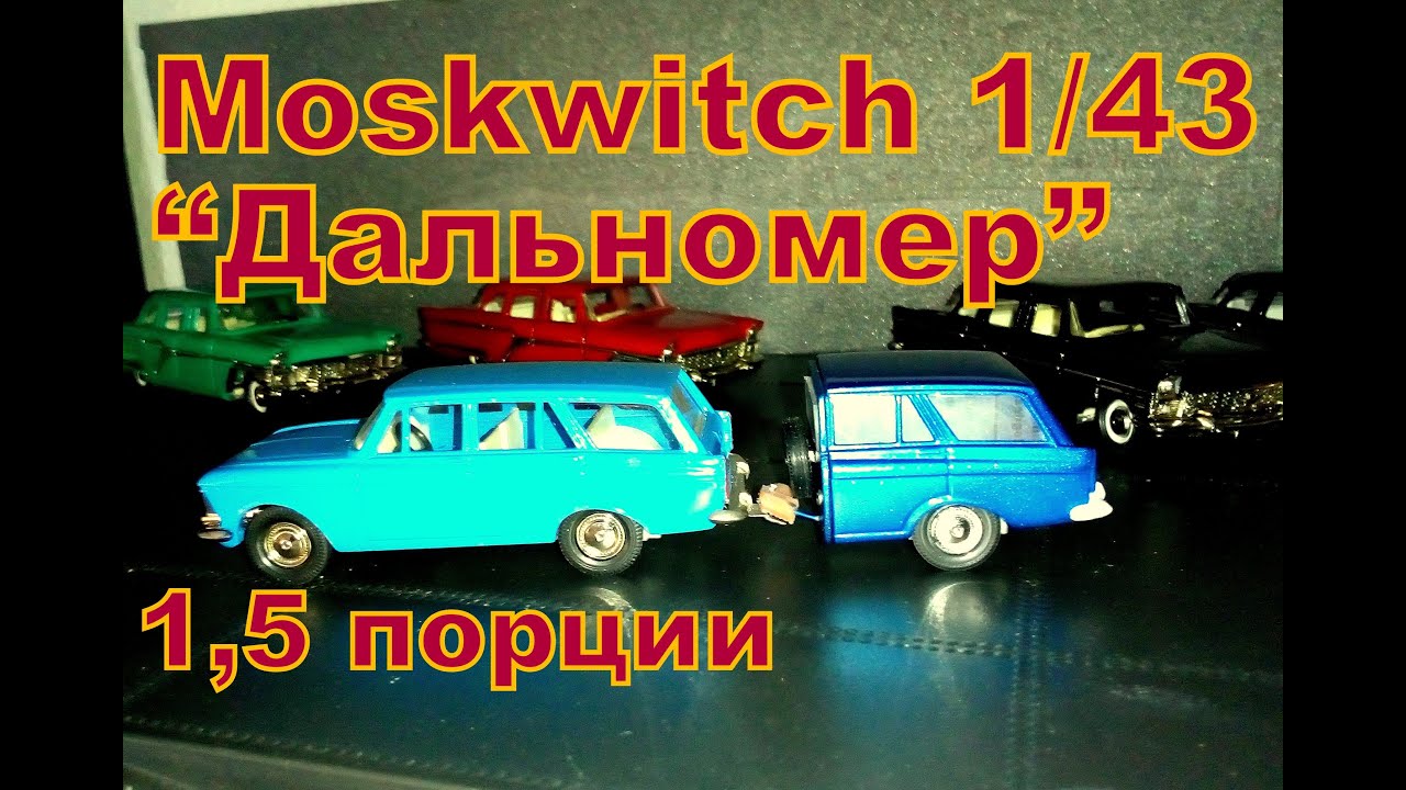 1/43 Прицеп для 