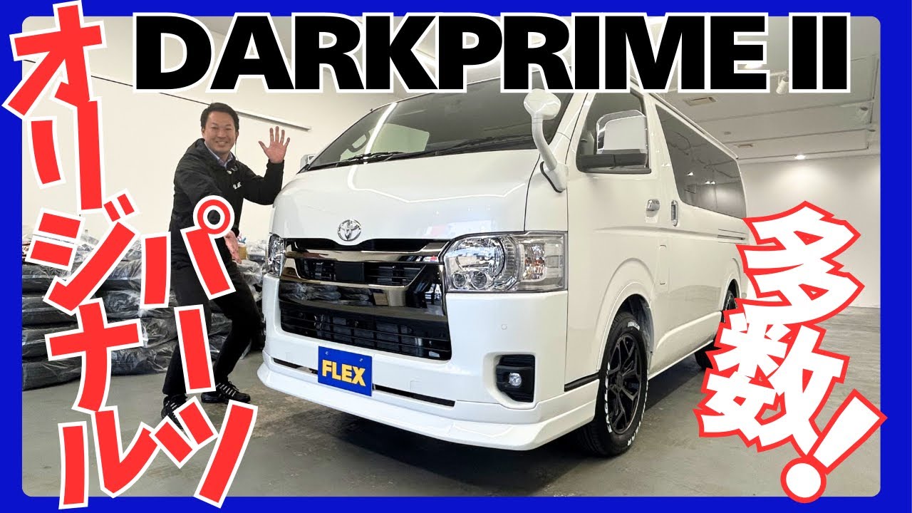 【R8年式/ハイエースバン/ガソリン2WD/DARKPRIMEⅡ】FLEXオリジナルパーツ多数！【全国納車可能】KS6498