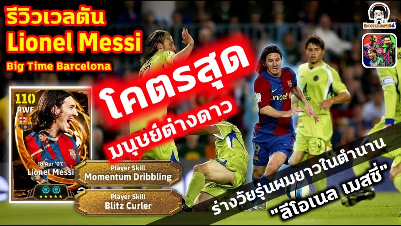 โคตรสุด มนุษย์ต่างดาว! รีวิวเวลตัน Lionel Messi Big Time ร่างวัยรุ่นผมยาวในตำนาน 