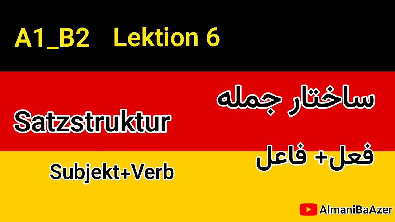A1_B2 | Lektion 6 | Satzstruktur | فرمول طلایی جمله سازی در آلمانی!