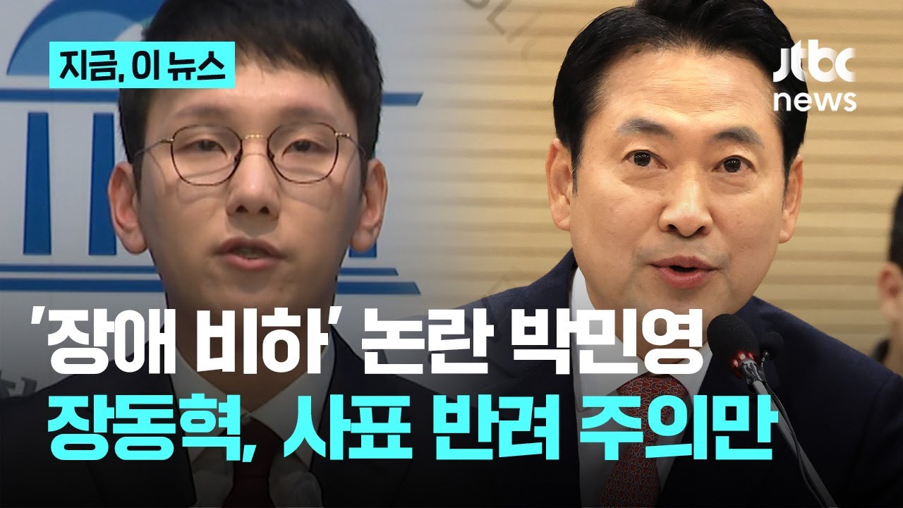 장동혁, '장애 비하' 박민영 국힘 대변인 사표 반려&hellip;대변인 