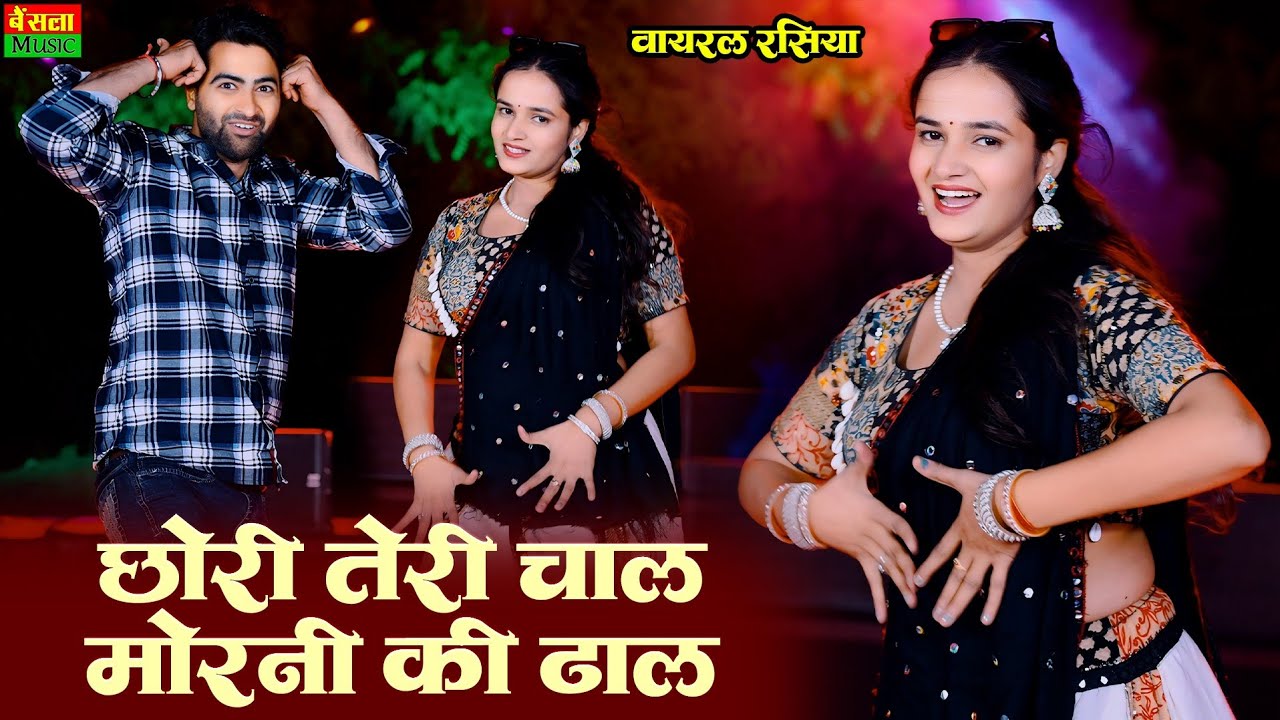 Chori Teri Chal Morni Ki Dhal | छोरी तेरी चाल मोरनी की ढाल  | New Viral Raiya | DG Mawai Rasiya 2026