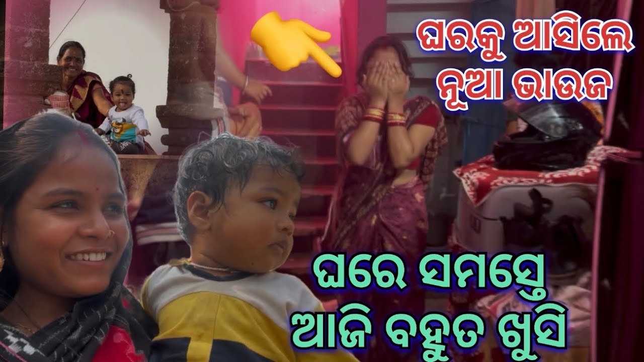 Nua bhauja asile gharaku🥰🥰|| Soumya muni shorts || muni Soumya official || Odia vlog || support || 