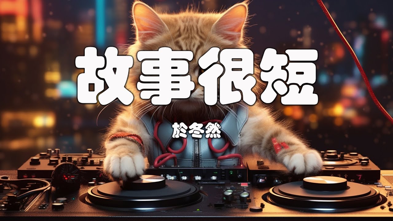 於冬然 - 故事很短『我們的故事很短有點傷感 你走的那麼坦然無法談判』【動態歌詞】