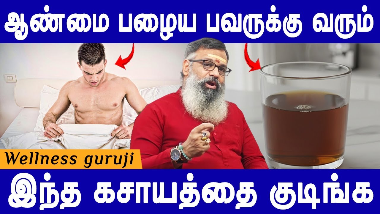 இந்த கசாயத்தை குடிங்க | Aanmai palam pera | Get rid from tiredness | Wellness Guruji | Doctors Neram