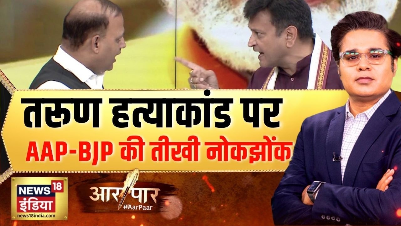 Delhi के Tarun केस पर AAP-BJP की तीखी नोकझोंक |Tarun Case Uttam Nagar | Aar Paar | Amist Devgan
