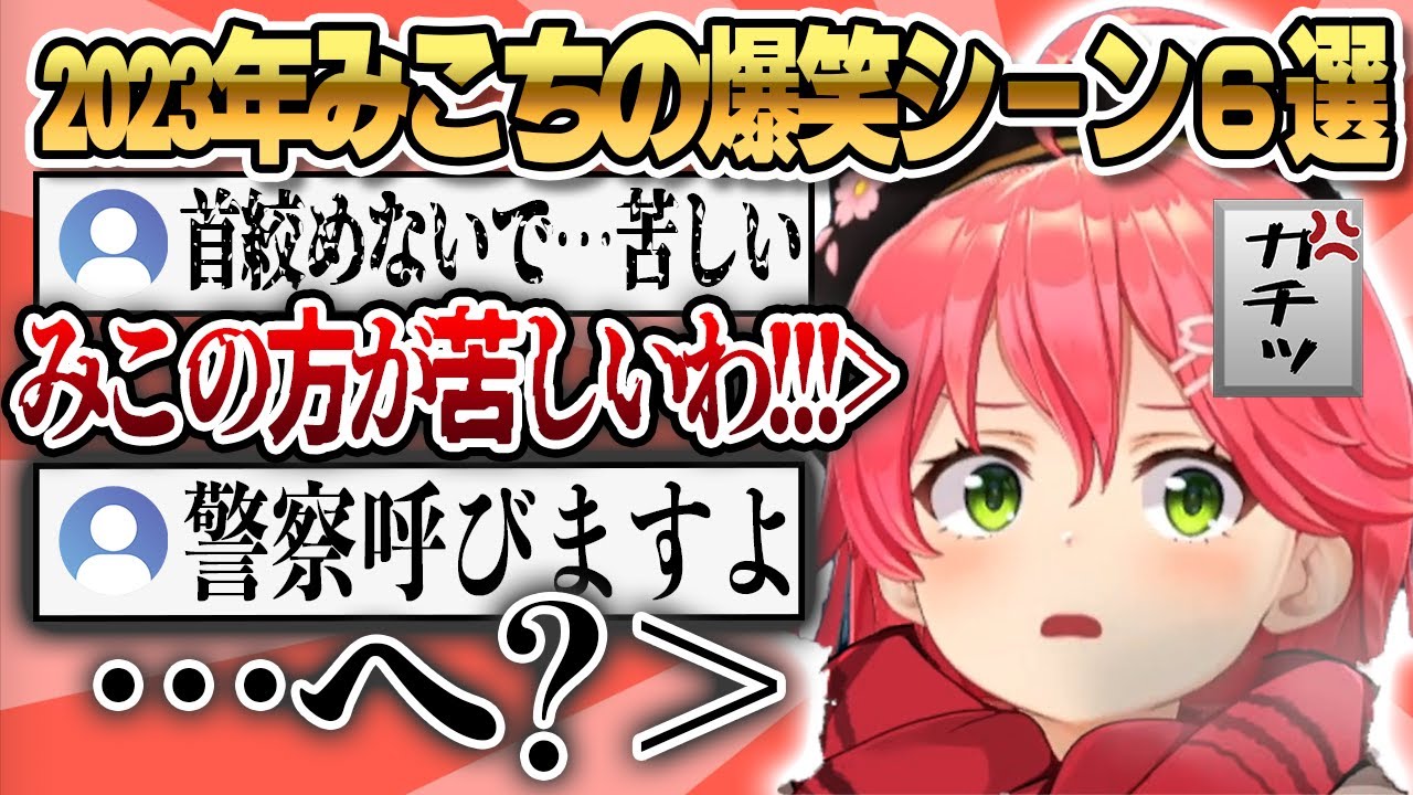 【爆笑＆PONまとめ】2023年みこちの爆笑おもしろシーンまとめ(一部去年分)6選！【ホロライブ/さくらみこ/おもしろまとめ/切り抜き】