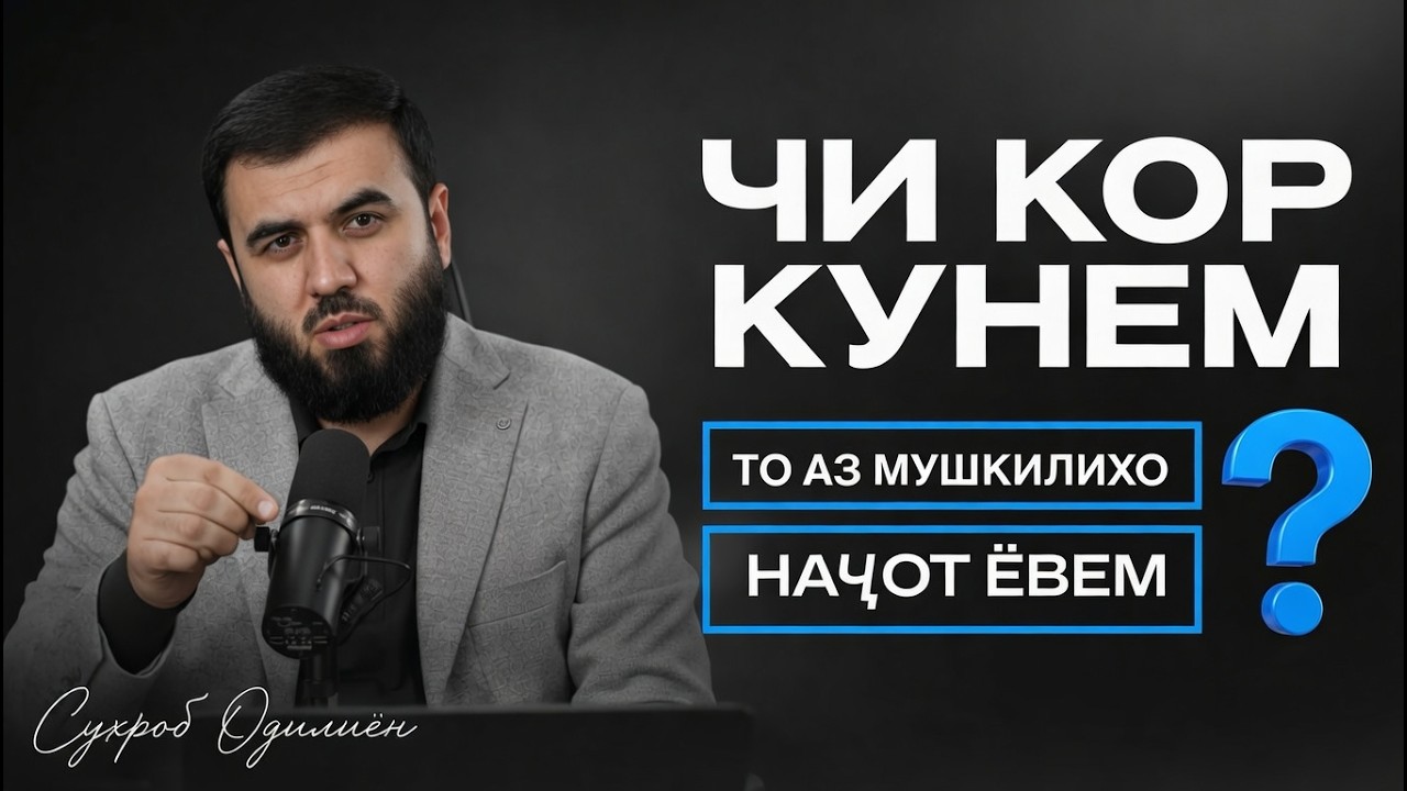 Роҳи халоси аз Мушкили || Суҳроб Одилиён                    #таджикистан #suhrob_odiliyon #душанбе
