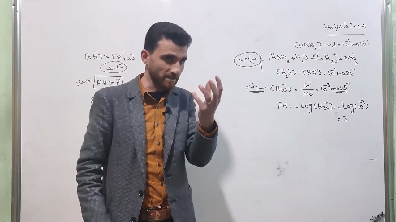 الحموض والأسس ( الجزء الأخير ) حل تمارين الدرس وافكار إضافية هامة ...