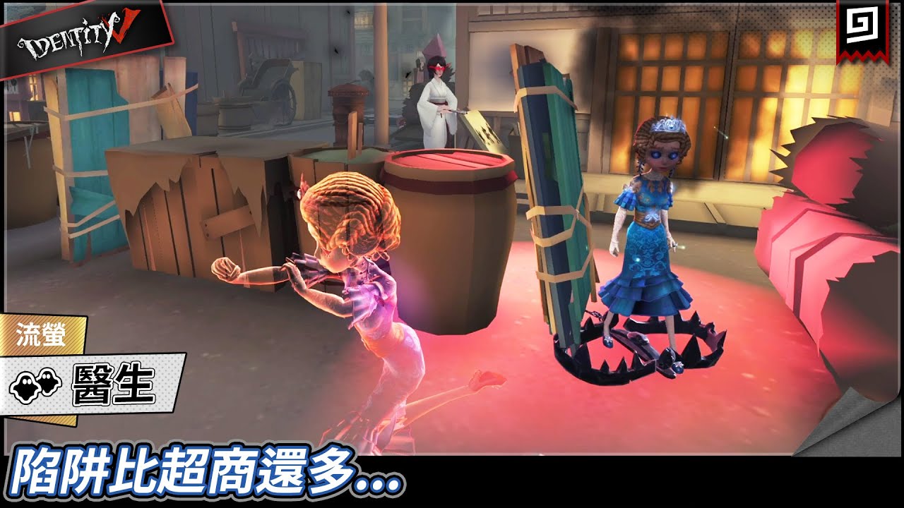 【第五人格：醫生《流螢》】🎭陷阱比超商還多...【歐拉】Identity V