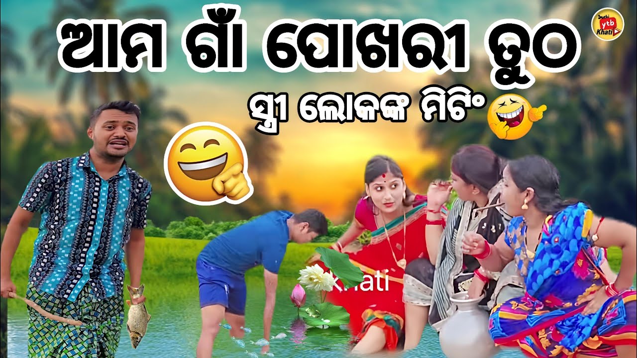 ଗାଁ ପୋଖରୀ ତୁଠ ରେ ସ୍ତ୍ରୀ ଲୋକଙ୍କ ଗପ 😂!!gan pokhori tutha re meeting 😂#funny #comedy 