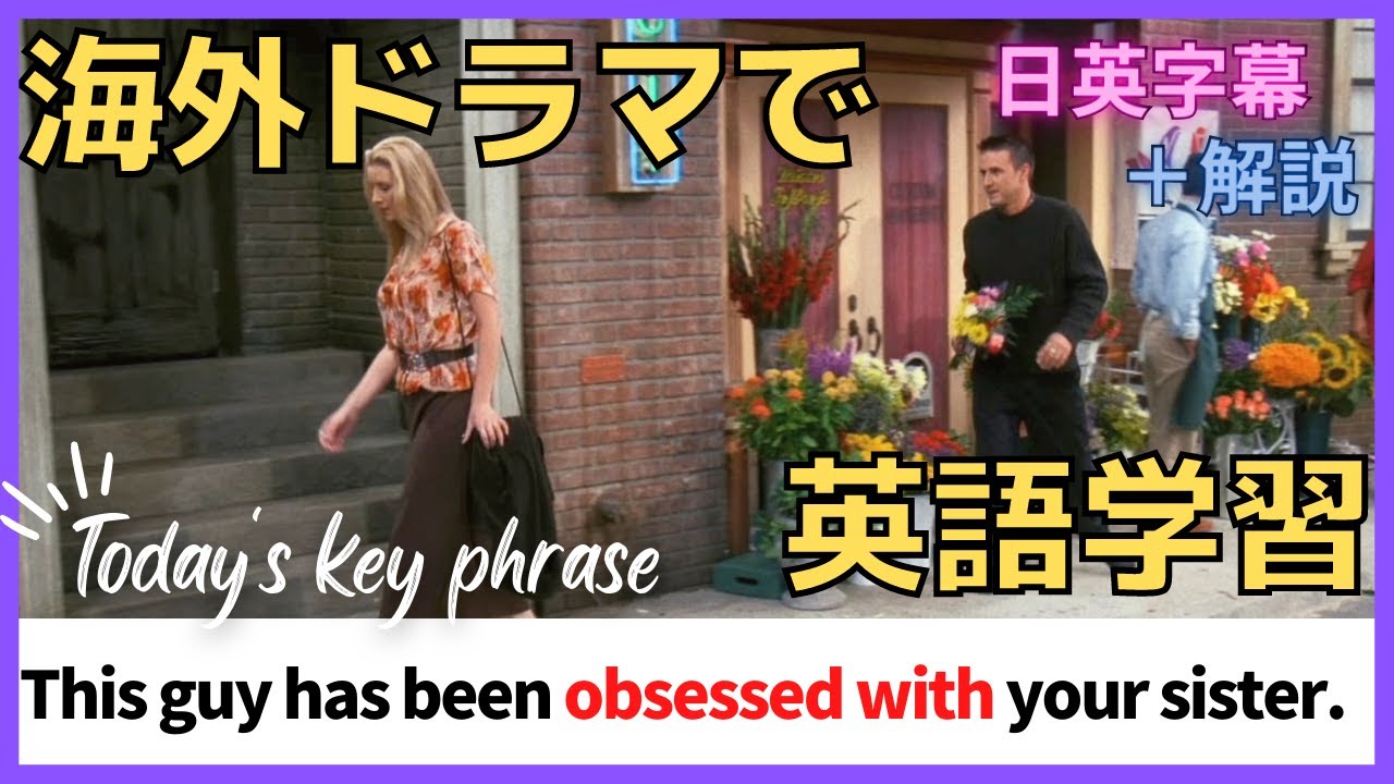【フレンズ英会話】海外ドラマでネイティブの英語が聞き取れるようになる！リスニングチャレンジ＆解説付き#105