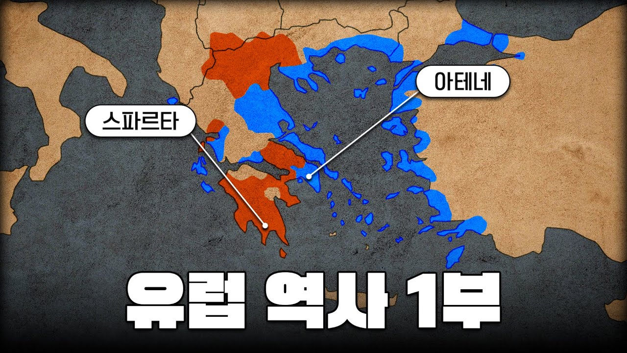 고대 그리스 역사 한번에 다보기 l 유럽 역사 1부