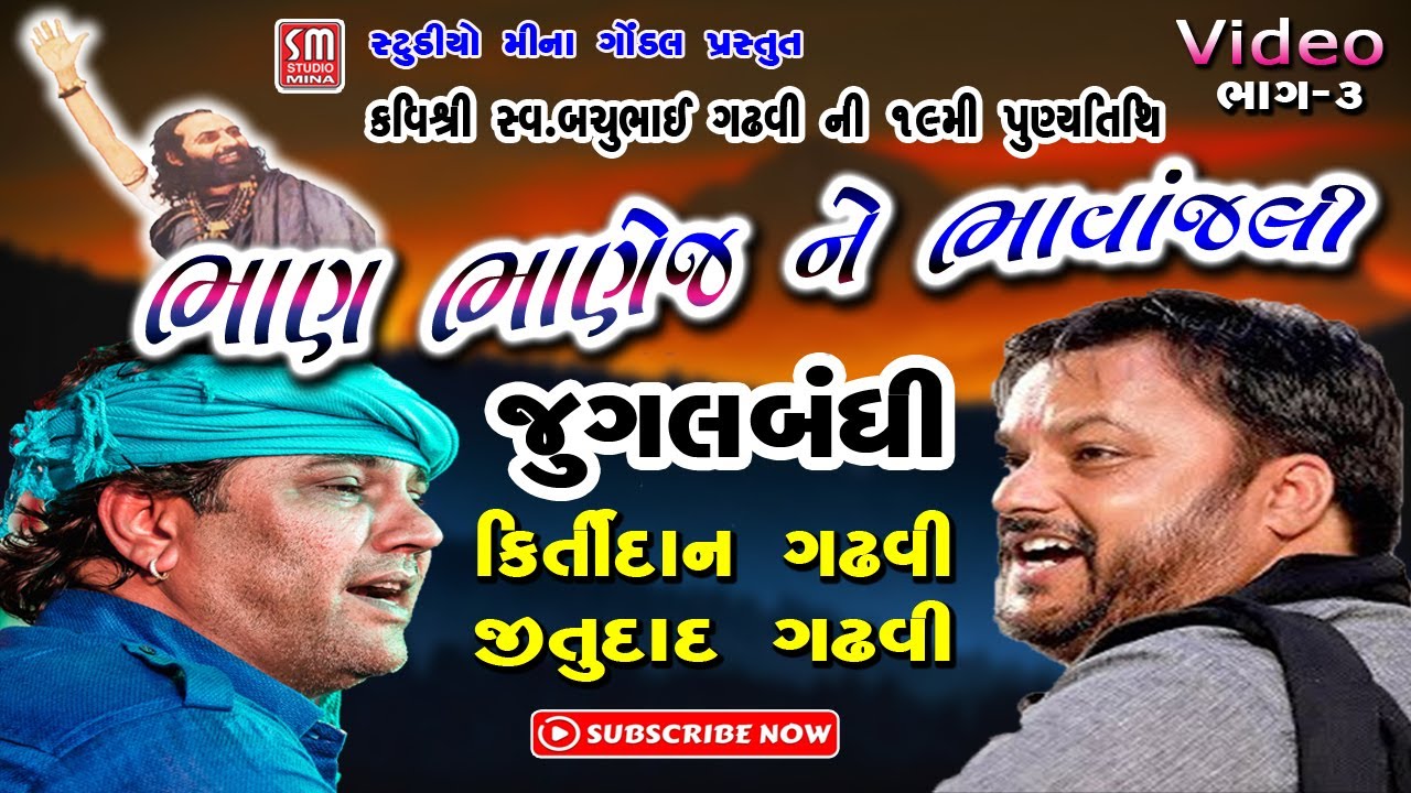 ૦૩|| ભાણ ભાણેજ ને ભાવાંજલી || કિર્તીદાન ગઢવી -જીતુદાદ ગઢવી || સ્વ.બચુભાઈ ગઢવી ની ૧૯મી પુણ્યતિથિ ||