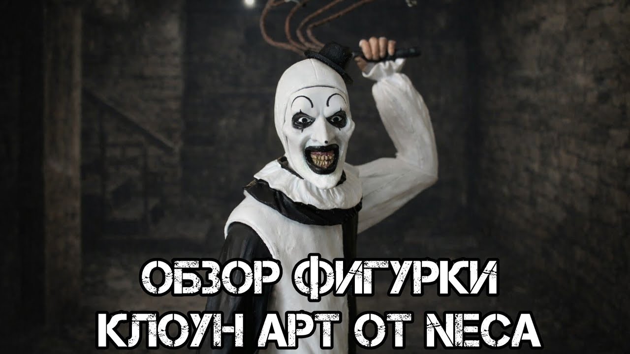 Обзор фигурки Клоун Арт из фильмов Ужасающий от фирмы Neca