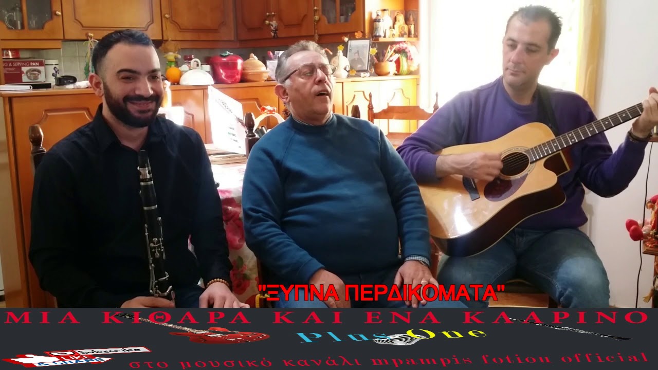 ''Μια Κιθαρα Και Ενα Κλαρινο Plus One''1oςΚυκ.30ηΕΚΠ.Γιαννης Παπακωστας-Mpampis Fotioy Official